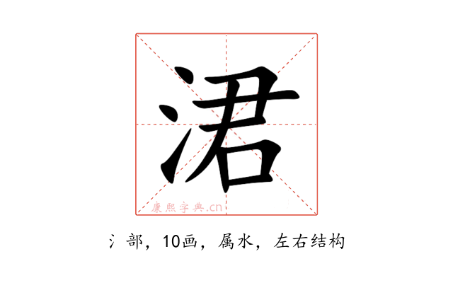 涒