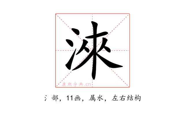淶