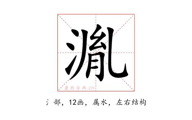 湚