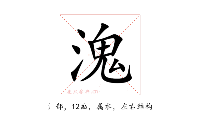 溾