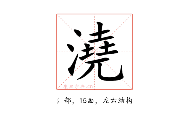 澆