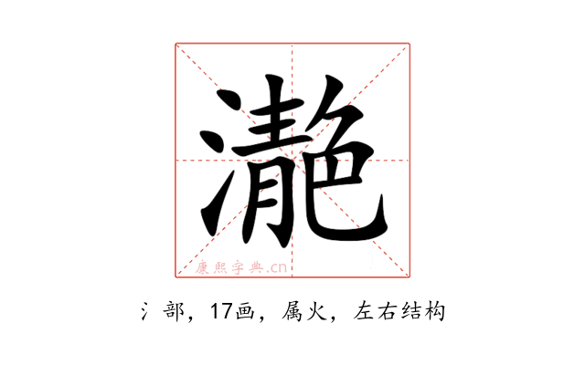 濪