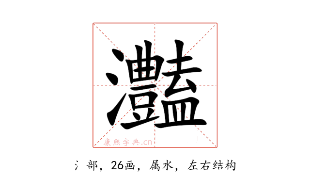 灎