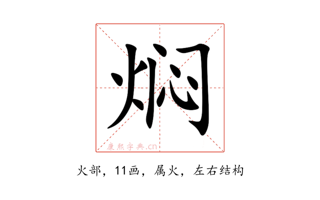焖