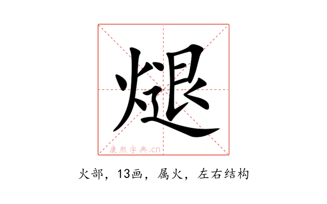 煺