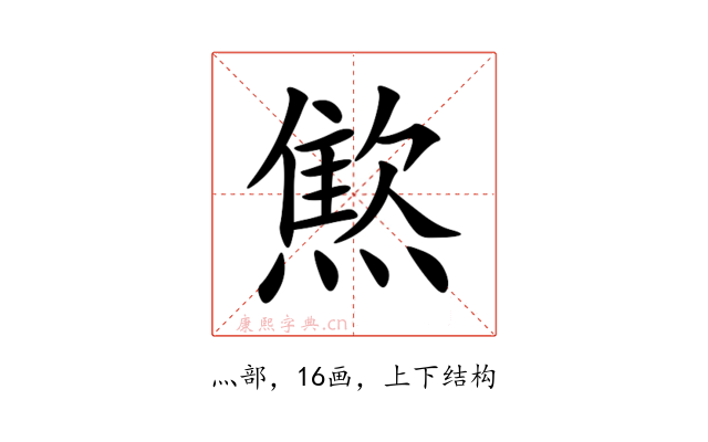 燞