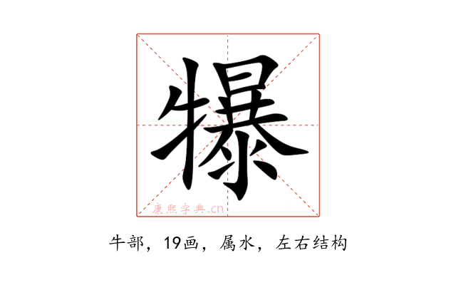 犦