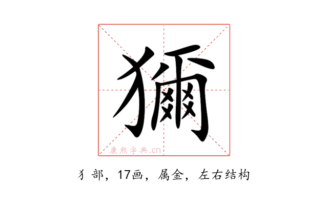 獮