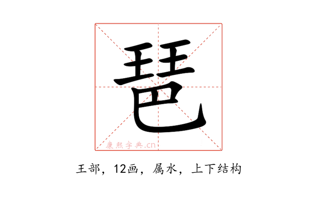 琶
