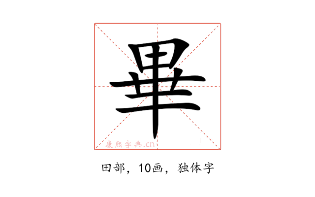 畢