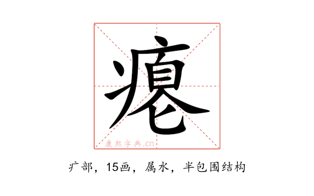 瘪