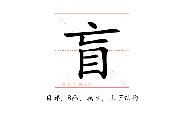 盲