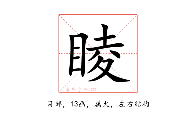 睖