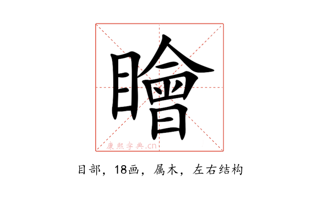 瞺