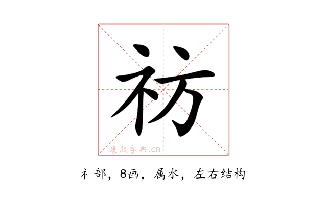 祊
