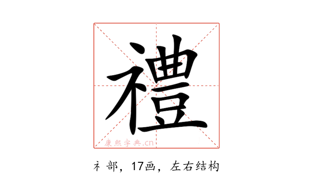 禮