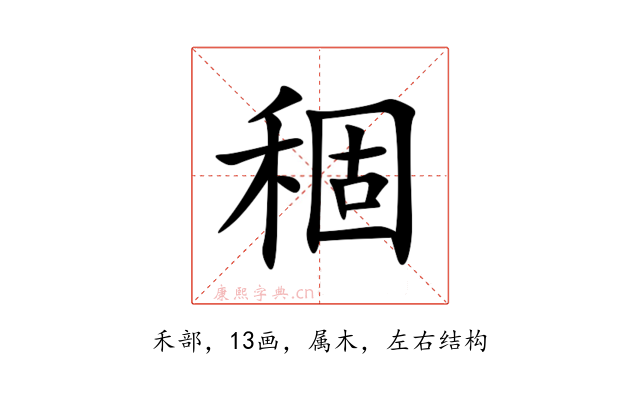 稒