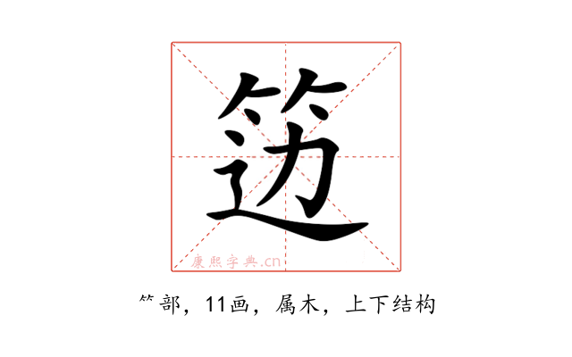 笾