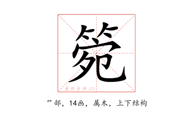 箢