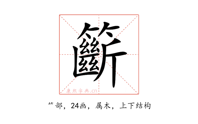 籪