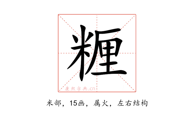 糎