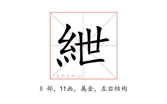 紲