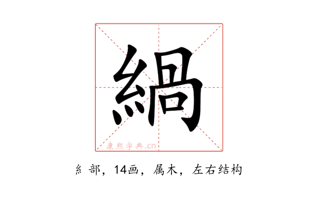 緺