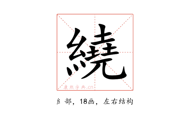 繞