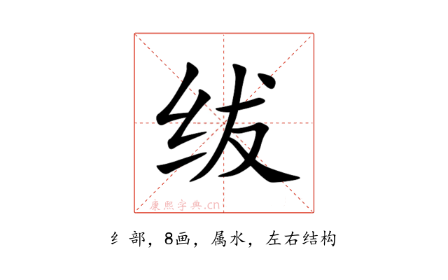 绂