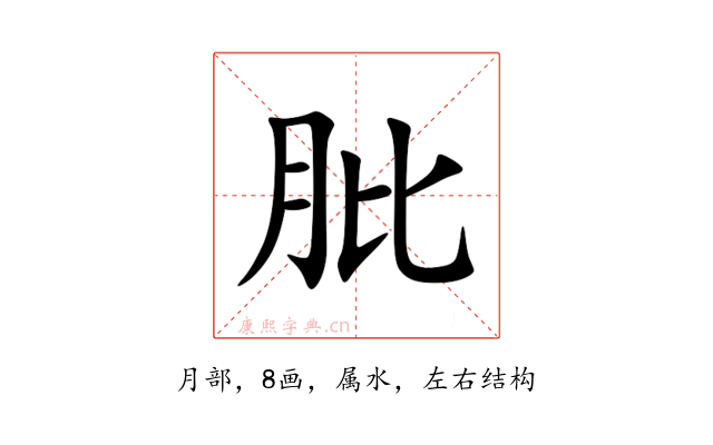 肶
