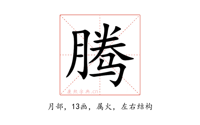 腾