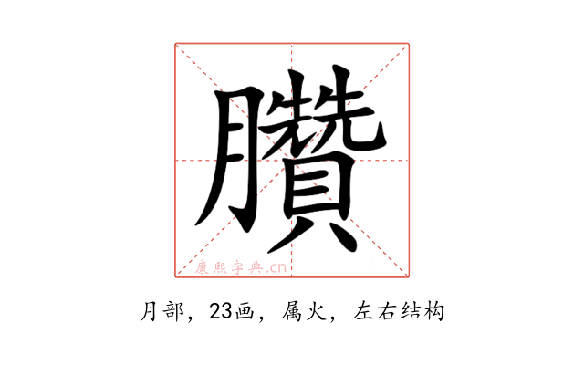 臢