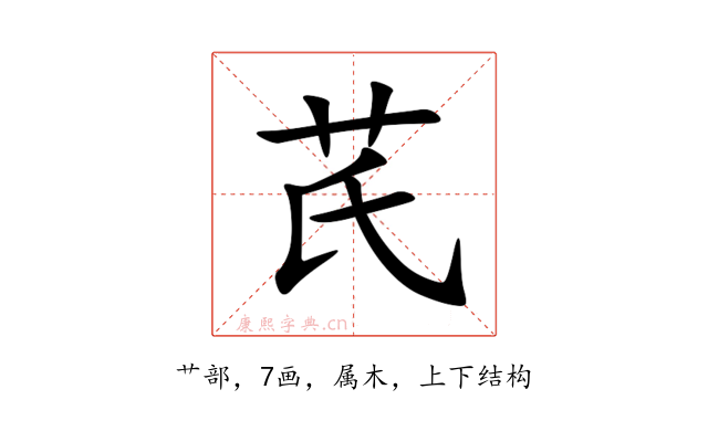 芪