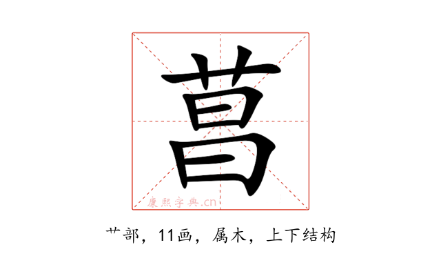 菖