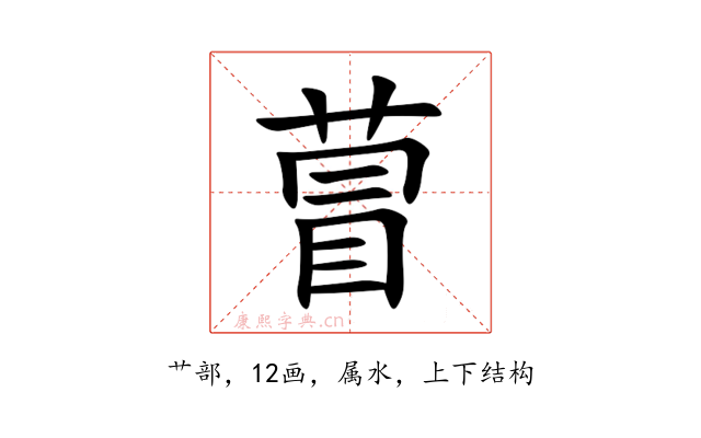 萺