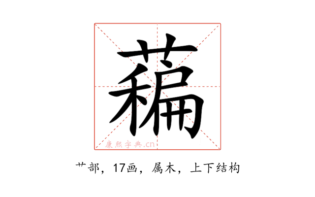 藊