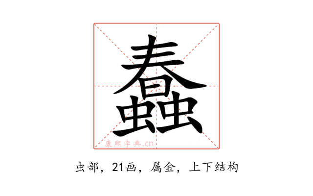 蠢