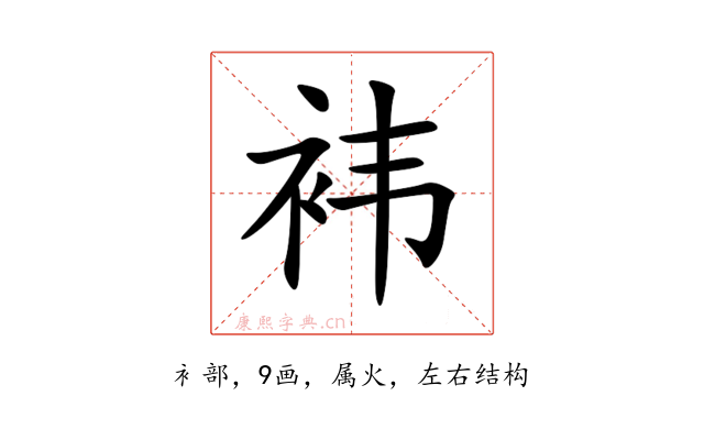 袆