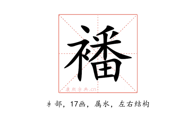 襎