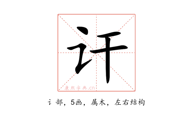 讦