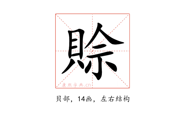 賒