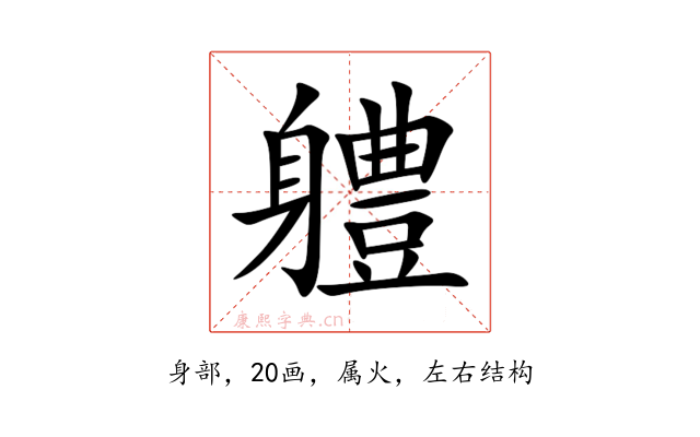 軆