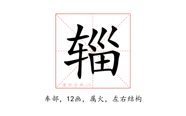 辎