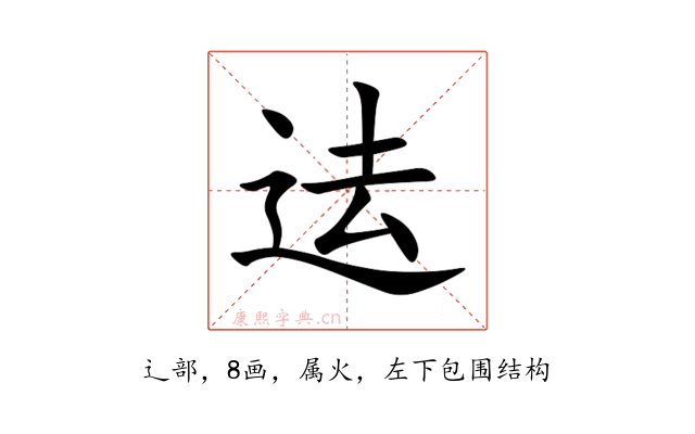 迲