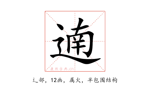 遖