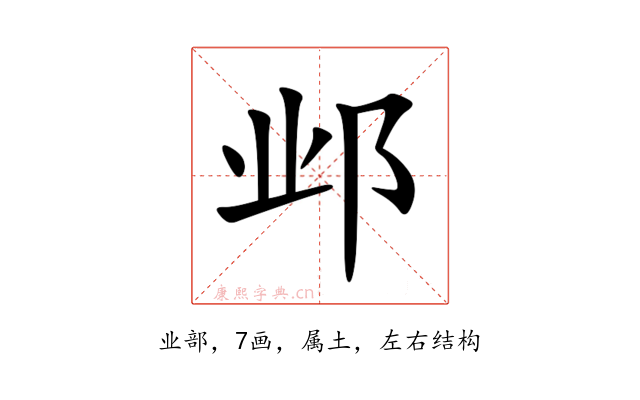 邺