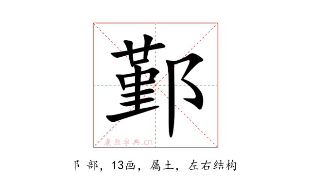 鄞