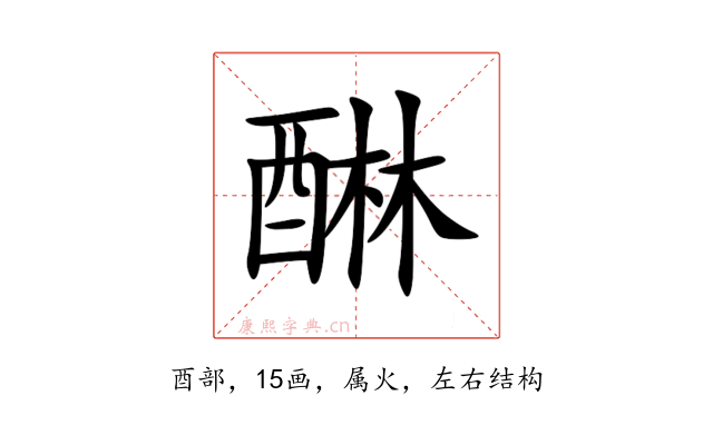 醂