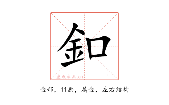 釦