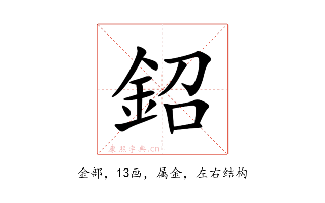 鉊